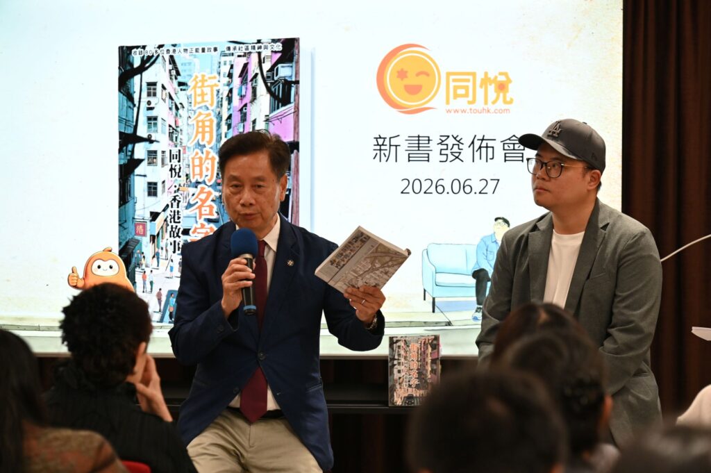 (2026年6月27日)由香港故事平台「同悅」出版、創辦人黃紹堅(Steven)編著的新書《街角的名字》今日舉行新書發布會,吸引逾百名嘉賓、受訪者及讀者出席,場面熱鬧。