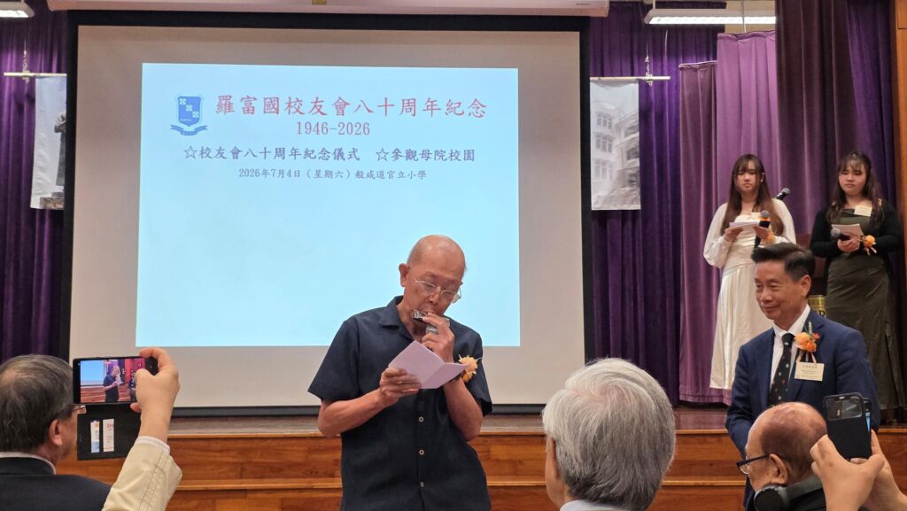 2026年7月4日,羅富國校友會八十周年紀念活動在西營盤般咸道9A號舉行。這個地址,對不少教育界前輩而言,並不只是一處舊校舍,而是一段青春、一份使命,也是一個影響香港教育發展的重要起點。活動當日,校友會特別回到母校般咸道9A號舊址舉行紀念儀式,邀請歷屆校友、學院老師及教育界嘉賓重聚一堂。有人多年後再踏進這座熟悉的建築,步伐或許放慢了,記憶卻依然清晰;有人第一次以參與者身份細看這座校園,才發現它不單是一所學校,更像一部仍在延續的香港教育史。