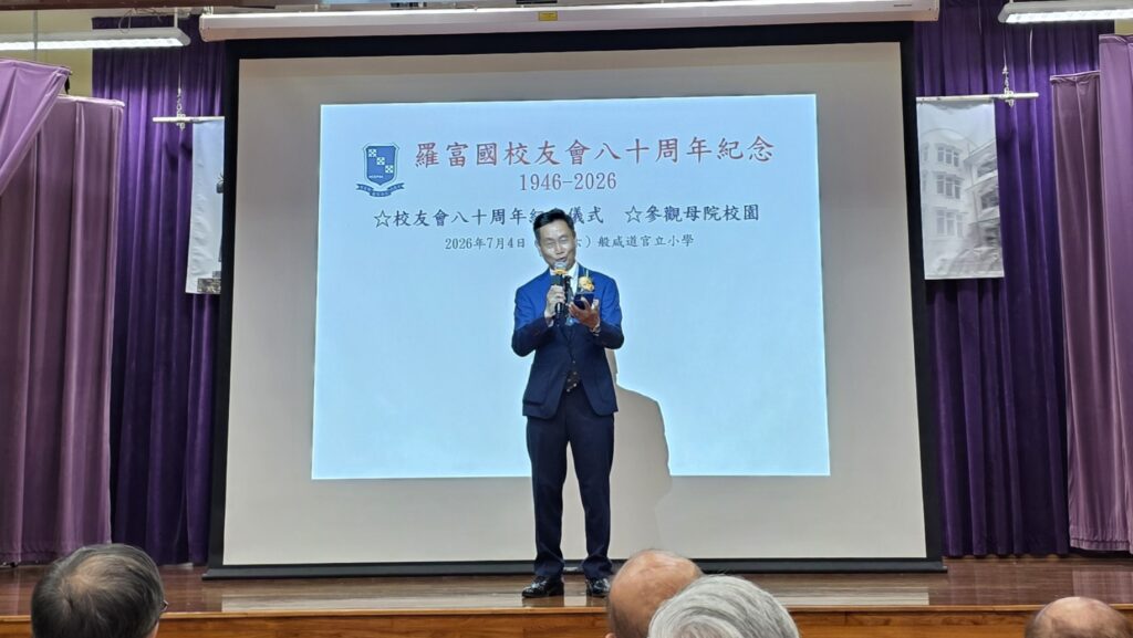 2026年7月4日,羅富國校友會八十周年紀念活動在西營盤般咸道9A號舉行。這個地址,對不少教育界前輩而言,並不只是一處舊校舍,而是一段青春、一份使命,也是一個影響香港教育發展的重要起點。活動當日,校友會特別回到母校般咸道9A號舊址舉行紀念儀式,邀請歷屆校友、學院老師及教育界嘉賓重聚一堂。有人多年後再踏進這座熟悉的建築,步伐或許放慢了,記憶卻依然清晰;有人第一次以參與者身份細看這座校園,才發現它不單是一所學校,更像一部仍在延續的香港教育史。