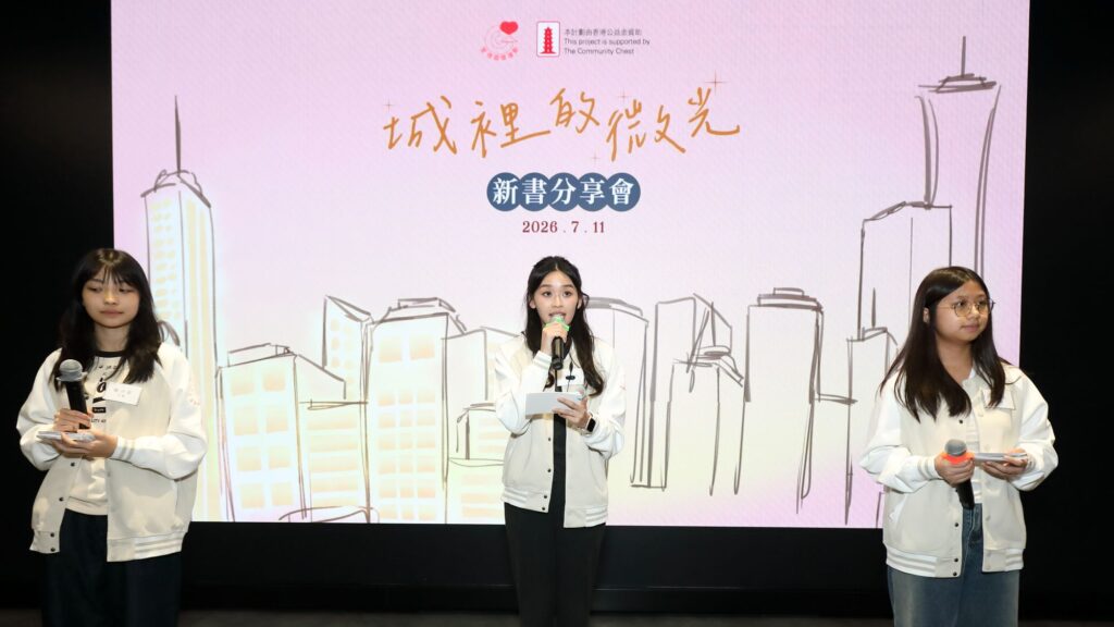 2026年7月11日 星期六下午,《愛運清泉|城裡的微光》新書發佈會在YMCA耀信 The Beacon舉行。這並不只是一場《愛德循環運動》新書活動,更像一次相聚:有長年服務社區的義工,有把故事寫成文字的青年作者,也有在幕後設計、插畫、錄音的團隊。不同年齡、不同角色的人坐在同一個場地,分享的卻是同一件事,人與人之間,可以怎樣彼此承托。愛德循環運動從1975年至今,機構由慈善環保聖誕卡活動出發,逐步發展成今日的服務網絡,陪伴獨居長者、殘疾人士、病患及有需要家庭。五十年來,最珍貴的並不只是服務數字,而是一代又一代人願意投入其中。