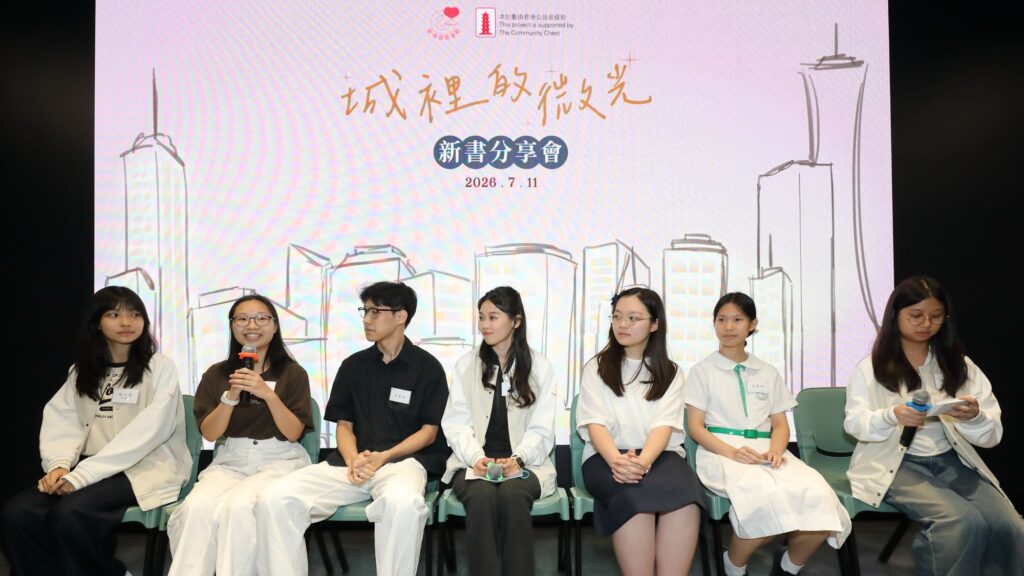 2026年7月11日 星期六下午,《愛運清泉|城裡的微光》新書發佈會在YMCA耀信 The Beacon舉行。這並不只是一場《愛德循環運動》新書活動,更像一次相聚:有長年服務社區的義工,有把故事寫成文字的青年作者,也有在幕後設計、插畫、錄音的團隊。不同年齡、不同角色的人坐在同一個場地,分享的卻是同一件事,人與人之間,可以怎樣彼此承托。愛德循環運動從1975年至今,機構由慈善環保聖誕卡活動出發,逐步發展成今日的服務網絡,陪伴獨居長者、殘疾人士、病患及有需要家庭。五十年來,最珍貴的並不只是服務數字,而是一代又一代人願意投入其中。