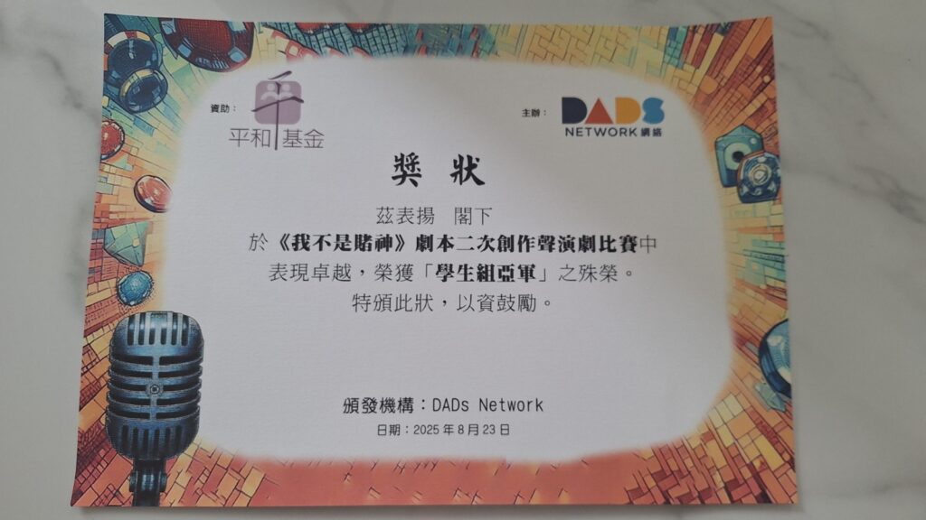 《我不是賭神》劇本二次創作聲演劇比賽是由 DADs Network 舉辦的活動,旨在透過電影《別叫我賭神》的父子情與反賭博主題,鼓勵大眾及學生發揮創意,以聲音演繹及改編劇本,傳遞戒賭及正向家庭觀念。