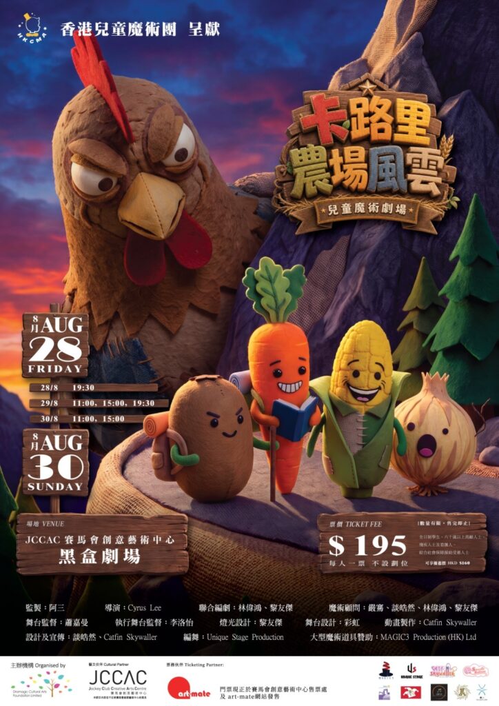 暑假尾聲,不少家長都在尋找一個既有娛樂性、又能與孩子一起討論成長課題的節目。香港兒童魔術團今年帶來兒童魔術劇《卡路里農場風雲》,將於8月28日至30日在JCCAC賽馬會創意藝術中心黑盒劇場上演。作品結合魔術、戲劇與舞蹈,以一個看似趣怪的農場故事,帶出孩子成長路上的差異與需要。
