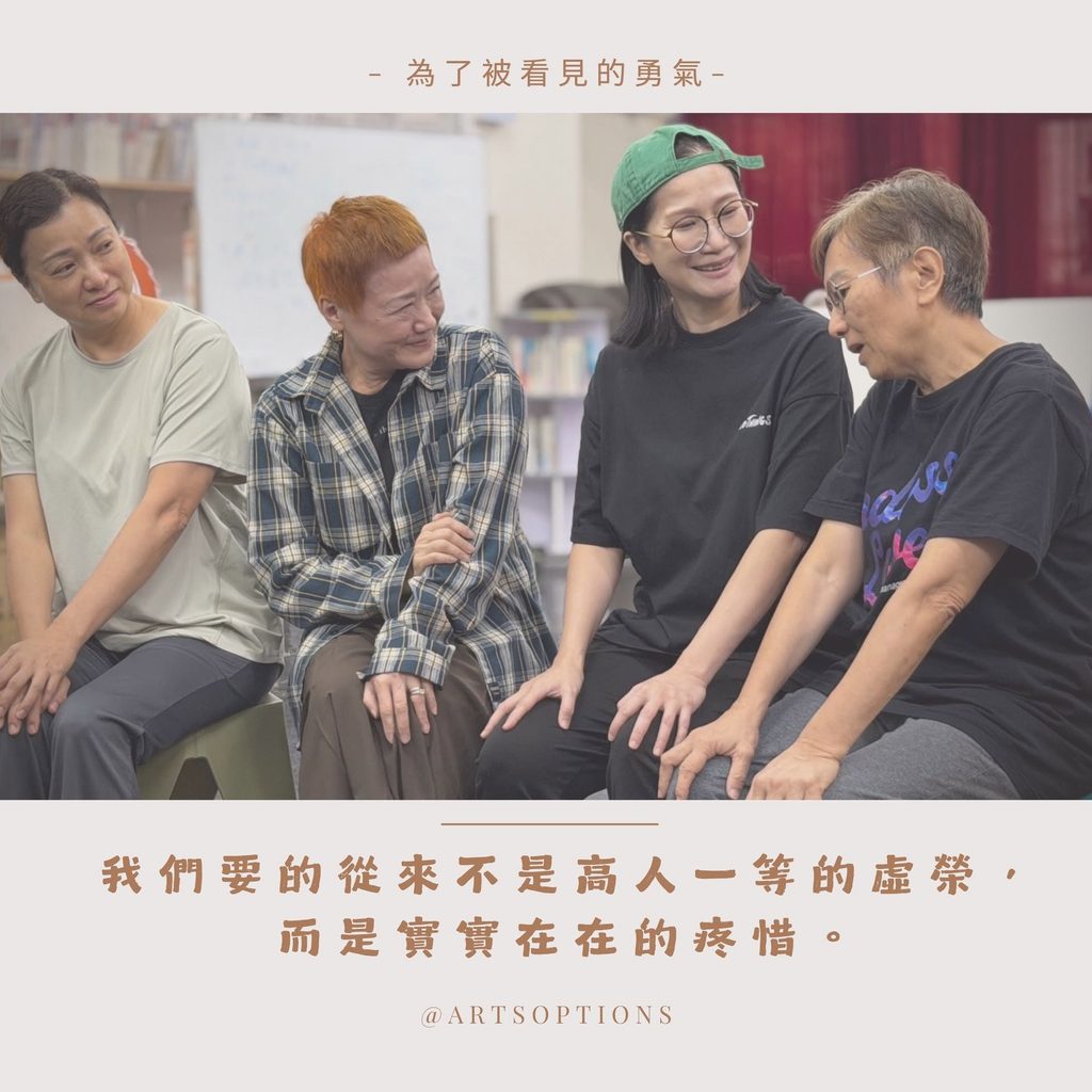 退休,對很多人來說,像是一個句號:離開工作崗位、放慢生活節奏,把時間交回家庭和日常。但Arts’ Options 藝術總監 陳桂芬 (Brenda)卻相信,退休也可以是一個新的起點。她看見許多長者年輕時為家庭、事業奔忙,把興趣和夢想暫時放下;到人生下半場,他們其實仍然有故事、有能力,也有重新學習和創作的渴望。於是,她以戲劇作為方法,帶領一班退休人士走進排練室、走上舞台,從一句對白、一個角色、一場演出開始,重新發現自己,也讓社會看見長者不只是被照顧的一群,更可以是有力量、有創意、有選擇的人。