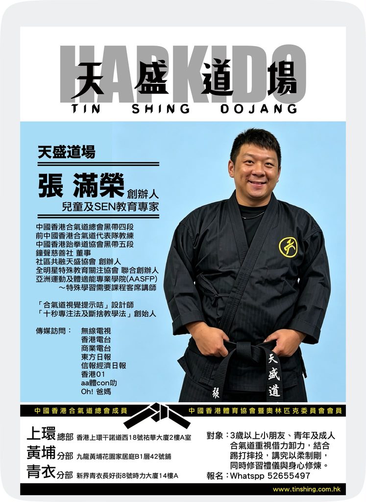 有些孩子精力旺盛，總是停不下來；有些孩子不擅長用成績證明自己，卻在一次次訓練中找到自信。張滿榮教練滿Sir創立天盛道場，陪伴不同能力的孩子在合氣道中學習跌倒、站起、合作和突破。多年來，道場由SEN班、少數族裔班一步步走到競技舞台，更培育出多位中國香港合氣道代表隊隊員。這個故事不只關於武術，更關於相信自己可以，也相信別人可以。