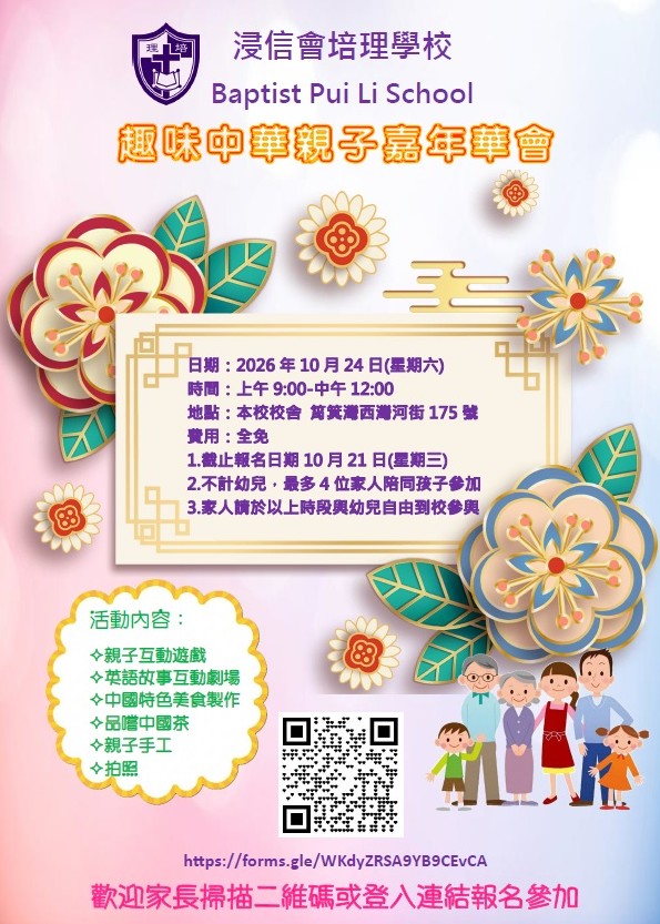 在浸信會培理學校的校園裡,關淑玲校長的角色不只停留在校長室內。她喜歡在上學、放學時站近校門,接觸孩子,也接觸家長。對她而言,幼稚園不是一個單純教授知識的地方,而是一個讓孩子學習與人相處、讓家長得到同行、讓老師能夠繼續守住初心的群體。近年幼教面對不少挑戰,教育環境不斷轉變,家庭需要和社會期望亦日益多元。關校長沒有迴避現實,她更希望學校能在變動中保持安穩,讓孩子安心上學,讓家長放心託付,也讓老師感到被支持,有力量繼續做好教育工作。
