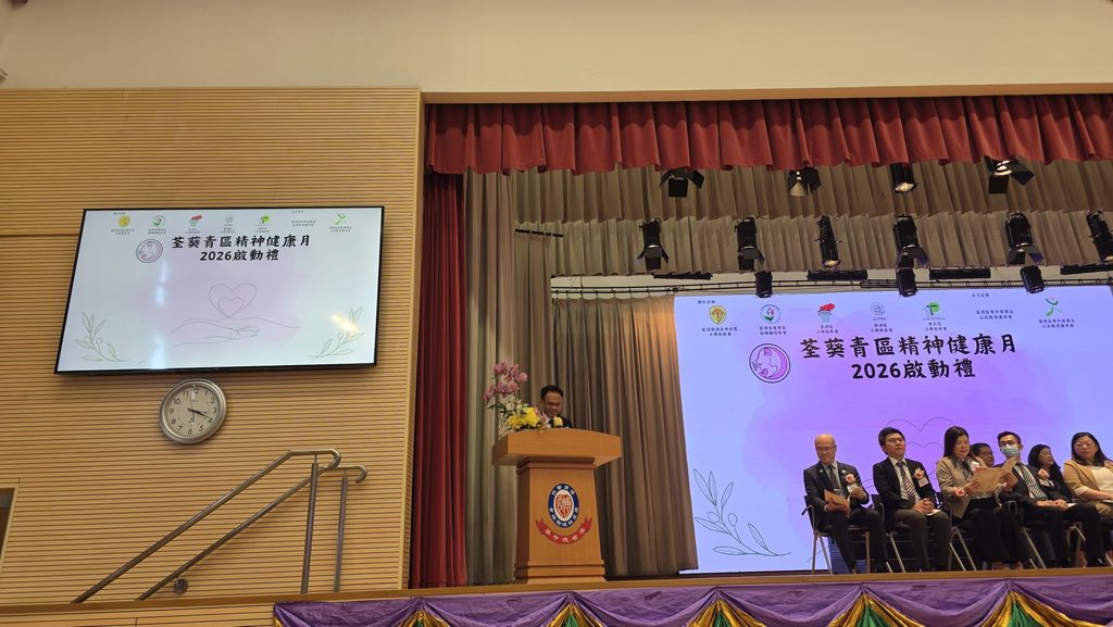 10月9日,荃葵青區精神健康月2026啟動禮在博愛醫院歷屆總理聯誼會梁省德中學舉行。活動現場匯聚教育局代表、精神健康諮詢委員會委員、政府部門、醫護及社福界人士,以及區內多位校長、教師、家長和社區伙伴。這不只是一場年度活動的開始,更是荃葵青教育界共同回應學童精神健康需要的一次集結。