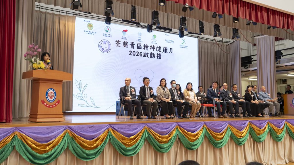 10月9日,荃葵青區精神健康月2026啟動禮在博愛醫院歷屆總理聯誼會梁省德中學舉行。活動現場匯聚教育局代表、精神健康諮詢委員會委員、政府部門、醫護及社福界人士,以及區內多位校長、教師、家長和社區伙伴。這不只是一場年度活動的開始,更是荃葵青教育界共同回應學童精神健康需要的一次集結。