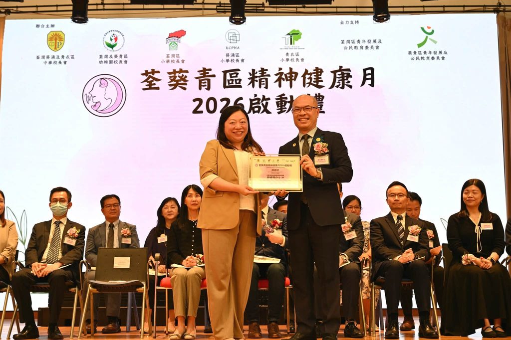 10月9日,荃葵青區精神健康月2026啟動禮在博愛醫院歷屆總理聯誼會梁省德中學舉行。活動現場匯聚教育局代表、精神健康諮詢委員會委員、政府部門、醫護及社福界人士,以及區內多位校長、教師、家長和社區伙伴。這不只是一場年度活動的開始,更是荃葵青教育界共同回應學童精神健康需要的一次集結。